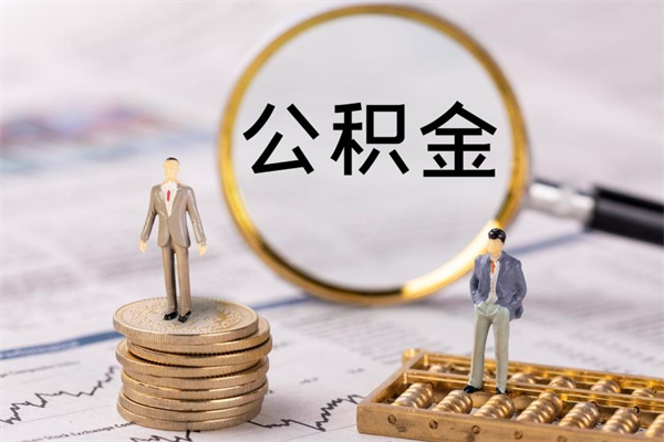 邵阳公积金线上提（公积金提取 线上）