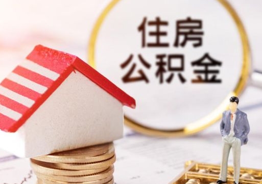 邵阳离开公积金全额帮取（住房公积金离职取出）