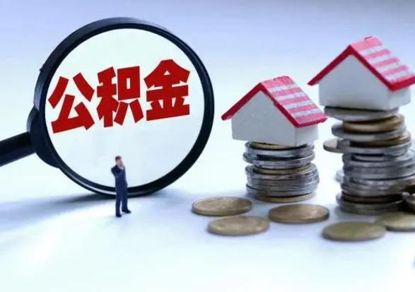 邵阳离职外省住房公积金怎么取（外地离职住房公积金怎么提取）