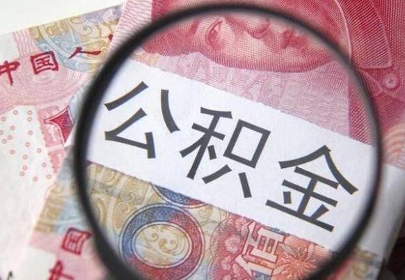 邵阳办理公积金帮取（带取公积金怎么弄）