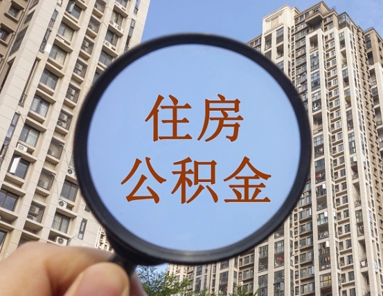 邵阳个人住房公积金取出（住房公积金个人提取需要什么手续）