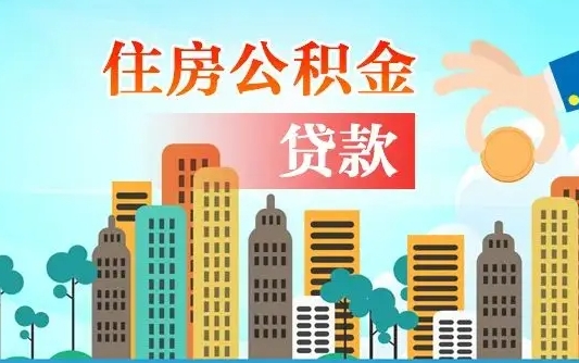 邵阳公积金哪里可以取（住房公积金去哪儿取）