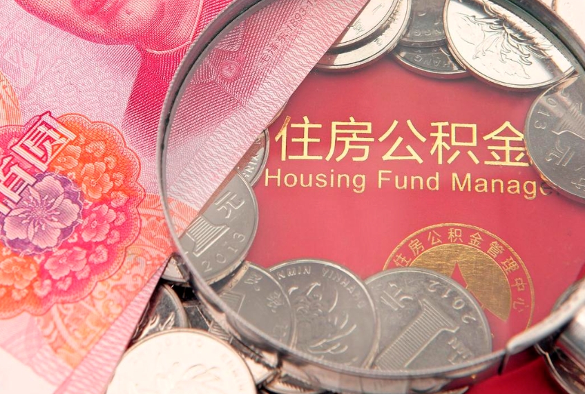 邵阳怎样提住房公积金（如何提住房公积金）