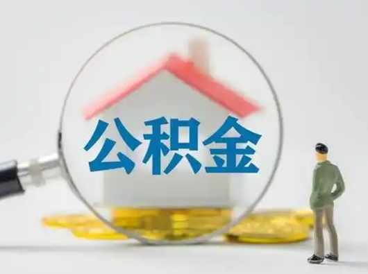 邵阳离职了取公积金要多久（离职后取公积金要多久）