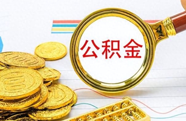邵阳离职了公积金如何提出来（离职后公积金要怎么提现出来）