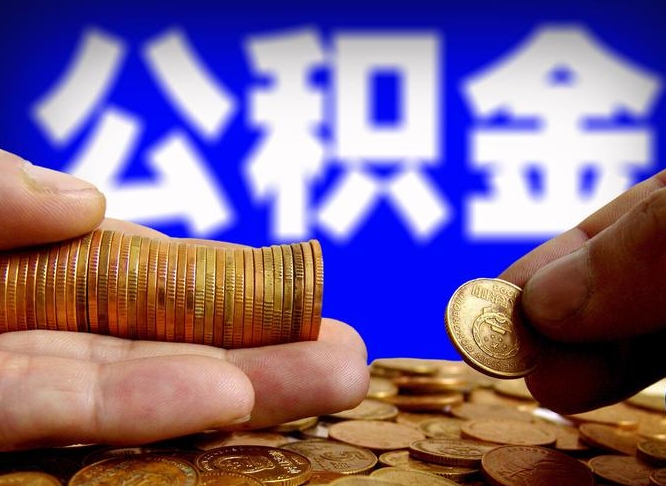 邵阳离职证明取公积金（如何用离职证明提取住房公积金）